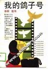 我的鸽子号 封面