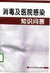 消毒及医院感染知识问答 封面