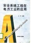 安全系统工程在电力工业的应用 封面
