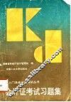 会计证考试习题集 封面