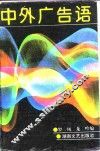 中外广告语 封面