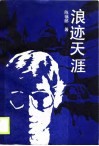 浪迹天涯 封面