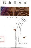 都市是死海 封面