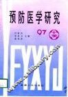 预防医学研究  97 封面