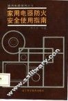 家用电器防火安全使用指南 封面