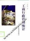 工商行政管理统计 封面