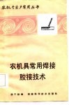 农机具常用焊接、胶接技术 封面