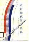 四川近代贸易史料 封面