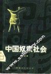 中国奴隶社会 封面