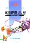 家庭护理600问 封面