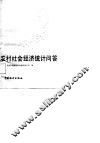 农村社会经济统计问答 封面