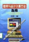 财务与会计计算方法指南 封面