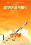 促销方法与技巧 封面