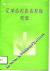 区域生态经济系统研究 封面
