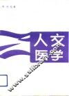 人文医学 封面