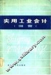 实用工业会计  国营 封面
