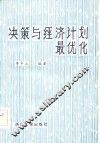 决策与经济计划最优化 封面