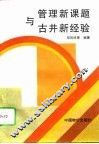 管理新课题与古井新经验 封面