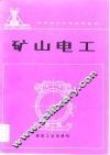 煤矿技工学校试用教材  矿山电工 封面