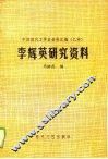李辉英研究资料 封面