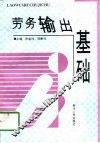 劳务输出基础 封面