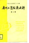 广州工商经济史料  第2辑 封面