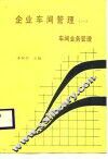 企业车间管理  1  车间业务管理 封面