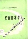 怎样打冻结孔 封面