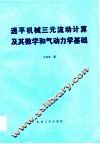透平机械三元流动计算及其数学和气动力学基础 封面