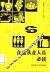 食品从业人员必读 封面