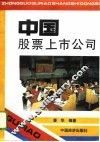 中国股票上市公司 封面