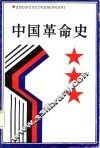 中国革命史 封面