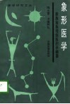 象形医学  彝族苗族传统医药学精要 封面