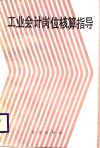 工业会计岗位核算指导 封面
