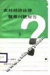农村经济法律疑难问题解答 封面