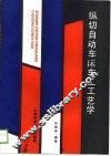 纵切自动车床车工工艺学 封面