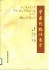 中国传统性医学 封面