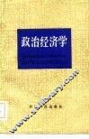 政治经济学 封面