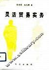 灵活贸易实务 封面