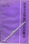 社会主义初级阶段经济概论 封面