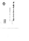 中国电力工业发展史料  解放前的七十年  1879-1949 封面