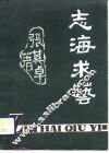志海求艺 封面