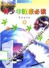 青少年健康必读 封面
