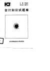 会计知识试题库 封面