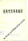 还历史以本来面目 封面