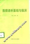 腹膜透析基础与临床 封面