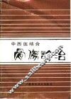 中西医结合骨伤诊治 封面