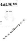 企业组织行为学 封面