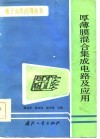 厚薄膜混合集成电路及应用 封面