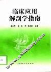 临床应用解剖学指南 封面